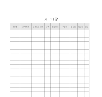 재고대장 재고대장